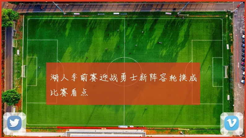 湖人季前赛迎战勇士新阵容轮换成比赛看点